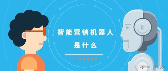 智能营销机器人 重塑销售格局的AI先锋